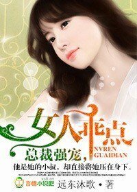 總裁強寵，女人乖點！