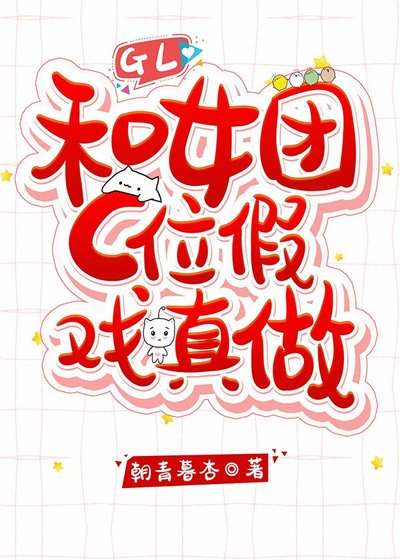 和女团C位假戏真做[娱乐圈] 