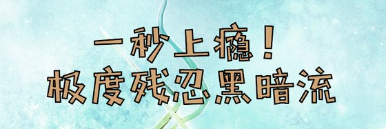 一秒上癮！極度殘忍黑暗流