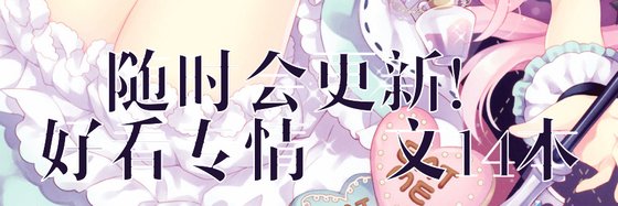 隨時會更新！好看專情寵文14本