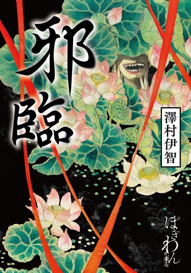 邪临（出书版）